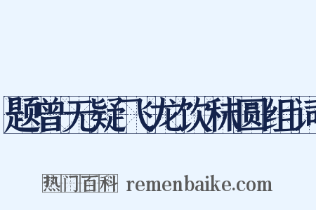 题曾无疑飞龙饮秣圆组词是什么意思的图片